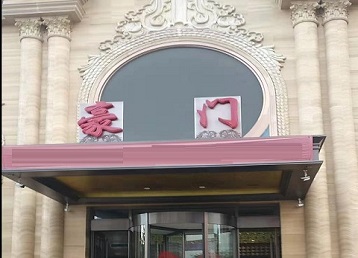 兴安哪个KTV真空最好玩-豪门国际KTV消费真空服务点评